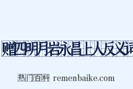 赠四明月岩永昌上人反义词是什么意思的图片